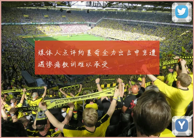 媒体人点评约基奇全力出击申京遭遇惨痛教训难以承受