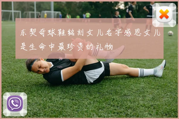 东契奇球鞋铭刻女儿名字感恩女儿是生命中最珍贵的礼物