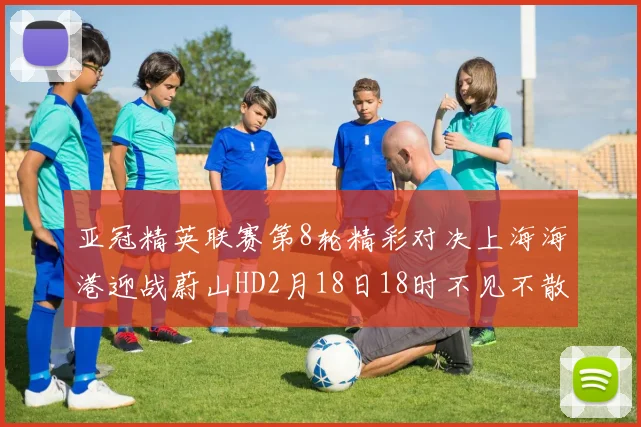 亚冠精英联赛第8轮精彩对决上海海港迎战蔚山HD2月18日18时不见不散