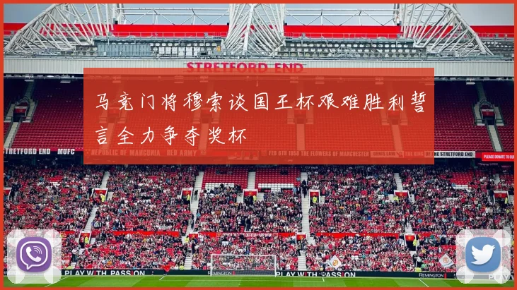 马竞门将穆索谈国王杯艰难胜利誓言全力争夺奖杯