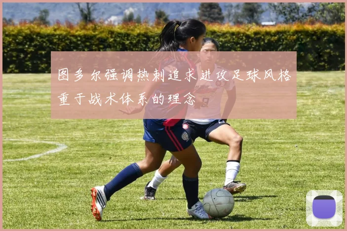 图多尔强调热刺追求进攻足球风格重于战术体系的理念