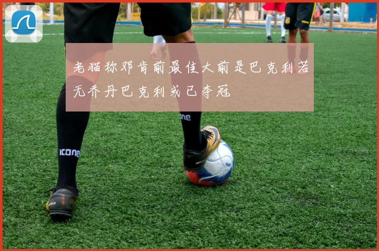 老猫称邓肯前最佳大前是巴克利若无乔丹巴克利或已夺冠