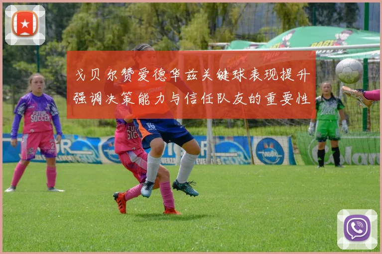 戈贝尔赞爱德华兹关键球表现提升强调决策能力与信任队友的重要性