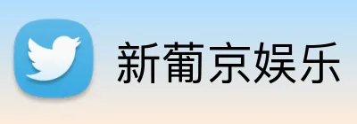 新葡京娱乐 Logo